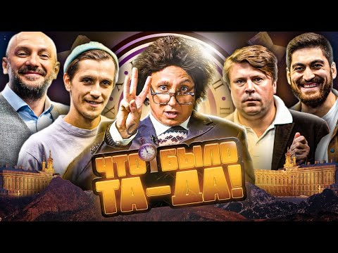 Видео: ЧТО БЫЛО ТА-ДА! #19