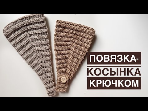 Видео: ТРЕНД 2024 Повязка -косынка КРЮЧКОМ | Crochet headband