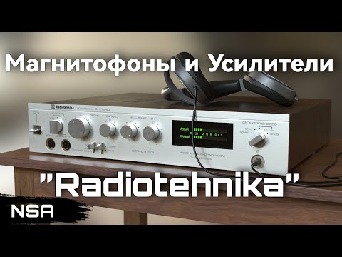Видео: Магнитофоны и Усилители "Radiotehnika”/“RRR"! Стационарная аудиотехника Рижского ПО «Радиотехника»!