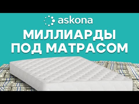 Видео: Аскона: бизнес-империя. Из маленького производства матрасов до миллиардов. IKEA, кризисы и пожар