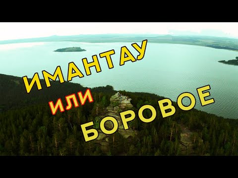 Видео: 🌍 ИМАНТАУ или БОРОВОЕ?  Базы отдыха в Имантау.