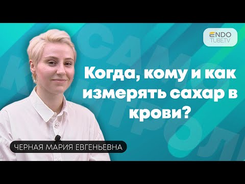 Видео: Когда, кому и как измерять сахар в крови? Правила управления сахарным диабетом.