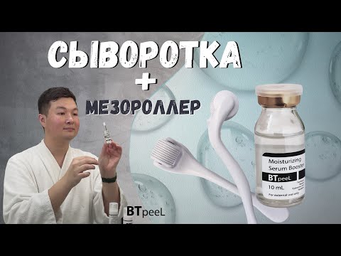 Видео: Восстанавливающая увлажняющая сыворотка - бустер с мезороллером