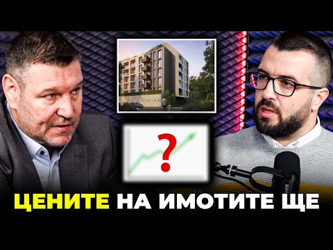 Видео: ЦЕНИТЕ НА ИМОТИТЕ В БЪЛГАРИЯ (  НОВА ПРОГНОЗА )