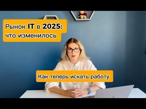 Видео: Рынок IT в 2025: что изменилось и как теперь искать работу