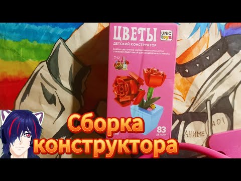 Видео: Собираю конструктор Розы