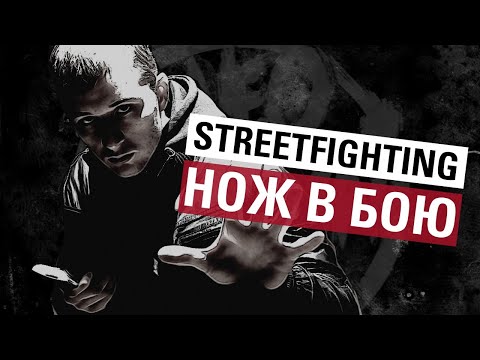 Видео: Дмитрий Власов: нож в бою. Применение ножа в рукопашной схватке. Клуб NeoCombat.