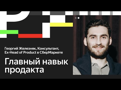 Видео: Георгий Железняк. Навык, который работает при найме, в бизнесе и в семье