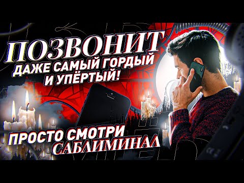 Видео: 📞ПОЗВОНИТ ДАЖЕ САМЫЙ УПРЯМЫЙ И ГОРДЫЙ 💝 СИЛЬНЕЕ ЧЕМ ВЫЗОВ! Мощный Саблиминал на Любовь
