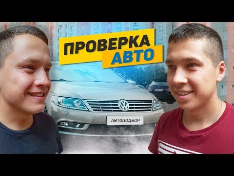 Видео: Как проверить авто перед покупкой. Volkswagen Passat CC - Отзыв клиента и владельца.