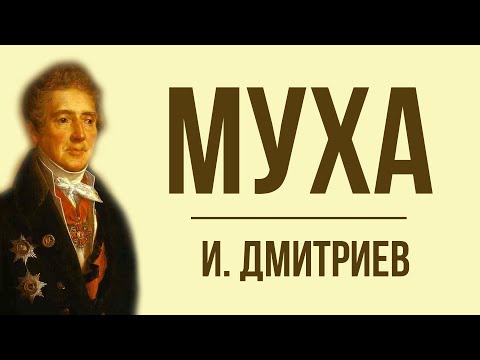 Видео: «Муха» И. Дмитриева. Мораль басни