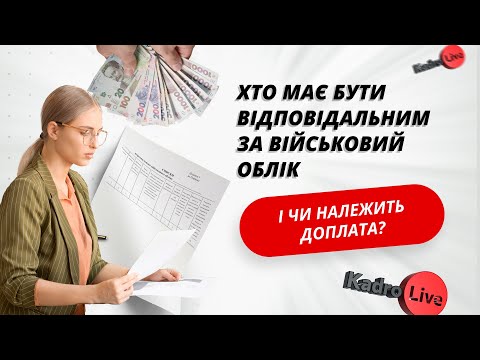 Видео: Відповідальний за військовий облік: кого призначити, і чи передбачена доплата?
