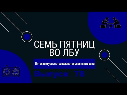 Видео: Викторина "Семь пятниц во лбу" квиз выпуск №78