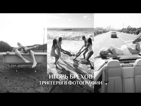 Видео: Как захватить внимание зрителя? Триггеры в фотографии Игорь Брехов и GetLens