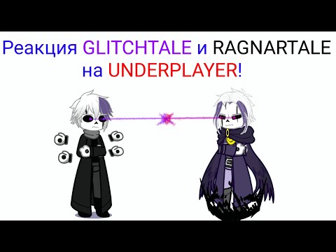 Видео: Undertale (Undercheat). Glitchtale and Ragnartale react to/ реакция на Underplayer. Серия 60 Рус/Eng
