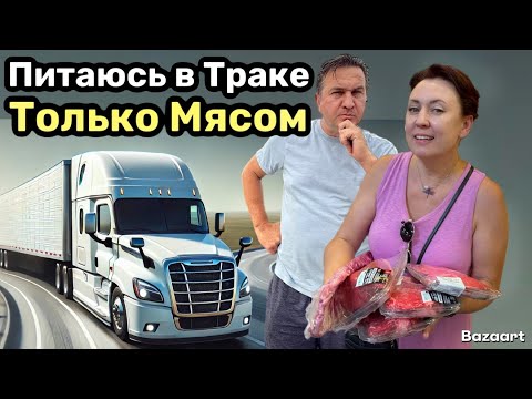 Видео: Ремонт прицепа// Мясная диета дальнобойщиков в траке// Дальнобой по США июль 2025