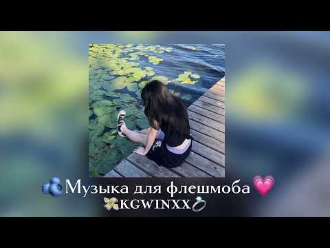 Видео: музыка для флешмоба🥑🍈