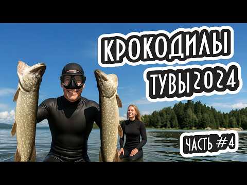 Видео: 🐊 ЩУКИ ИДУТ — ПРИКЛЮЧЕНИЯ ЗОВУТ! 🎯💥 КРОКОДИЛЫ ТУВЫ 2024 — Часть 4!