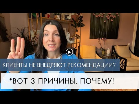Видео: Почему клиенты не внедряют ваши рекомендации? 3 главные причины