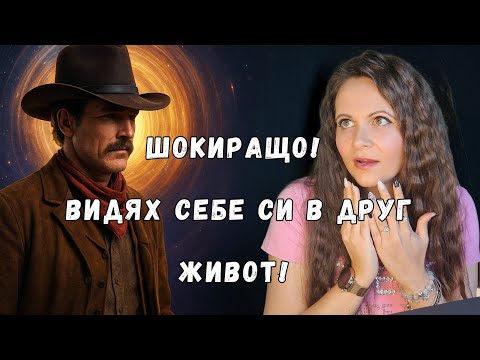 Видео: Регресия в минал живот: Не очаквах какво ще открия…