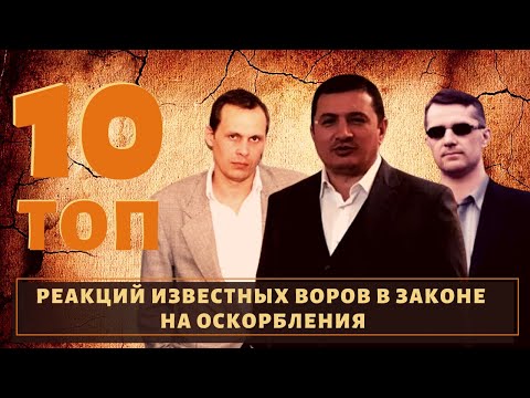 Видео: ТОП 10 реакций известных воров в законе на оскорбления?