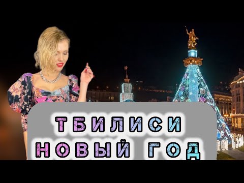 Видео: НОВЫЙ ГОД В ТБИЛИСИ! 🎄НОВОГОДНИЕ ЛОКАЦИИ! 🎊МАГАЗИНЫ! 🛍️ ВСТРЕЧАЕМ НОВЫЙ ГОД В ПАБЕ! 🍻