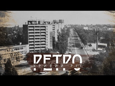 Видео: РЕТРО КРИВИЙ РІГ | "Дзержинка", частина друга СТАРІ ФОТО