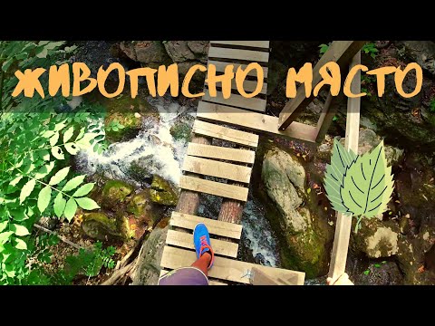 Видео: Синият вир Сливен / Едно живописно място на Карандила