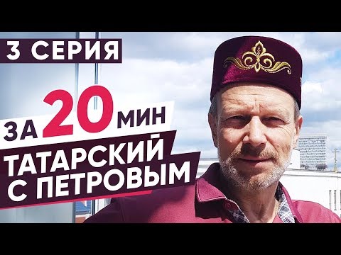 Видео: ВЫУЧИМ ТАТАРСКИЙ ЗА 8 ЧАСОВ | 3 СЕРИЯ. ПОЛИГЛОТ ДМИТРИЙ ПЕТРОВ. КАК БЫСТРО ВЫУЧИТЬ ЯЗЫК?