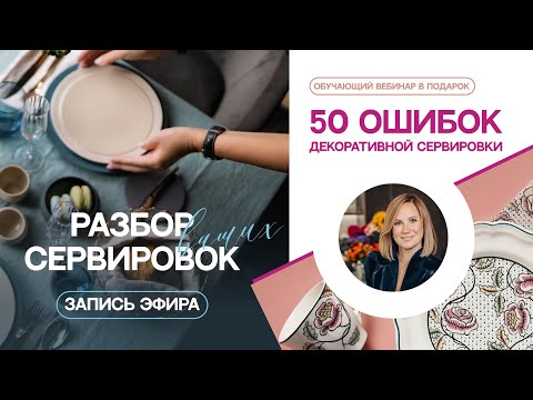 Видео: ГОРЯЧИЙ РАЗБОР ВАШИХ СЕРВИРОВОК!  #разбор #сервировкастола #эстетика #эстетика