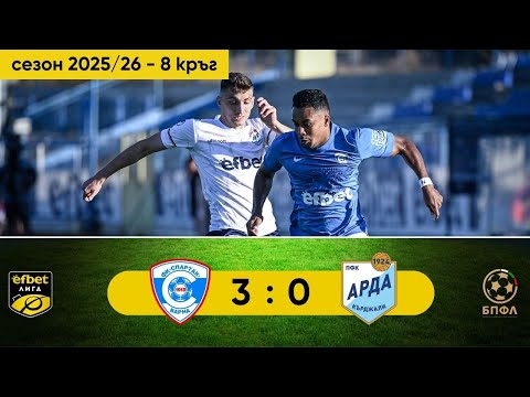 Видео: Спартак Варна - Арда 3:0 (8 кръг, efbet Лига, сезон 2025/26)