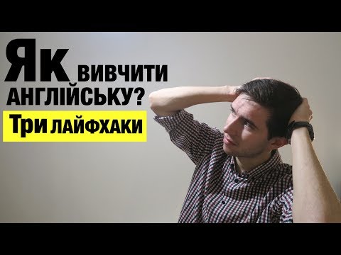 Видео: Як вивчити англійську мову: три поради, які приведуть Вас до успіху