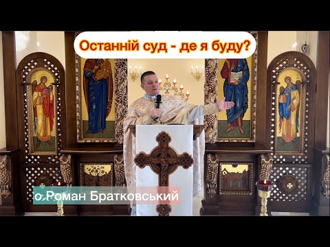 Видео: Останній суд - де я Буду? — о. Роман Братковський