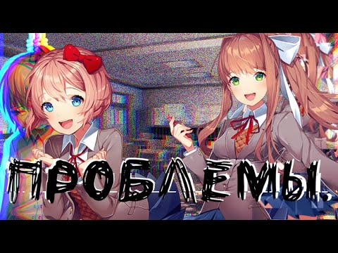 Видео: Проблемы девушек из Doki-Doki literature club.