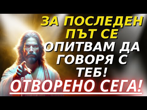 Видео: БОГ КАЗВА, СИНЕ, УМОЛЯВАМ ТЕ ДА ТЕ СВЪРЖА С ТОВА СЪОБЩЕНИЕ... ОТВОРИ ГО СЕГА!