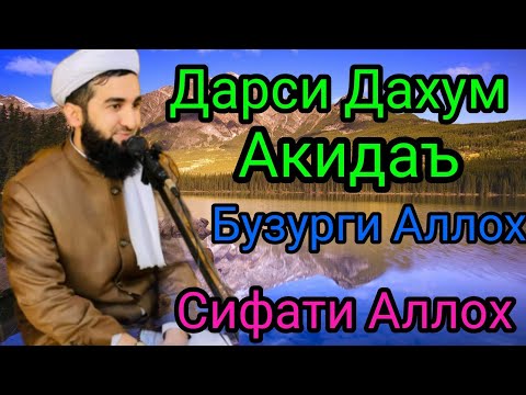 Видео: ДАРС ДАР МАДРАСА (СИФАТИ АЛЛОХ).МАВЛОНО АХМАД ФИРУЗ