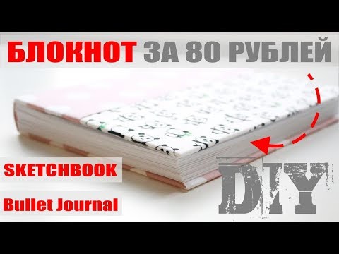 Видео: DIY / БЛОКНОТ ЗА 80 РУБЛЕЙ / BULLET JOURNAL / SKETCHBOOK