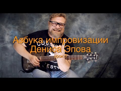 Видео: Азбука импровизации Дениса Эпова: Урок 5. Ответы на вопросы
