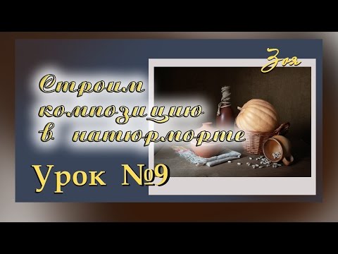 Видео: Строим композицию в Фото-натюрморте. (Урок №9)