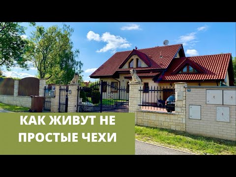 Видео: КАК ЖИВУТ БОГАТЫЕ ЧЕХИ. Прогулка по пригороду Праги