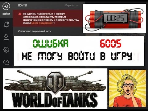 Видео: Ошибка 6005 в World Of Tanks ? | Как обойти эту проблему и зайти в игру!