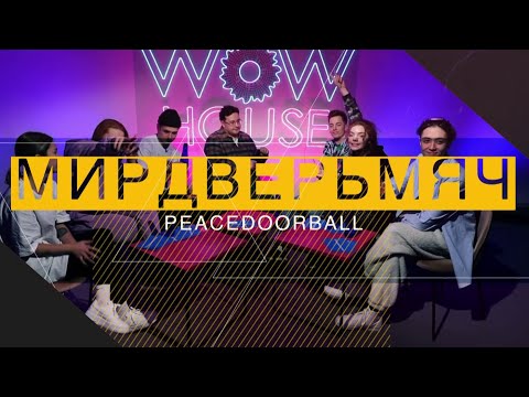 Видео: Анна Горохова и участники WOW HOUSE. Правда или ложь? | МИРДВЕРЬМЯЧ #1