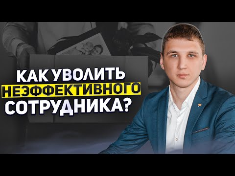 Видео: Как уволить неэффективного сотрудника