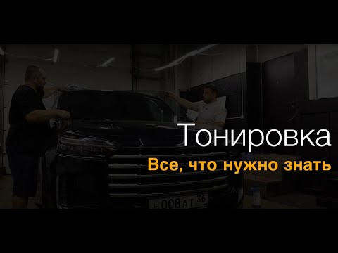 Видео: Тонировка автомобиля: зачем нужна, какие виды существуют, как наклеить тонировку, не нарушив закон.