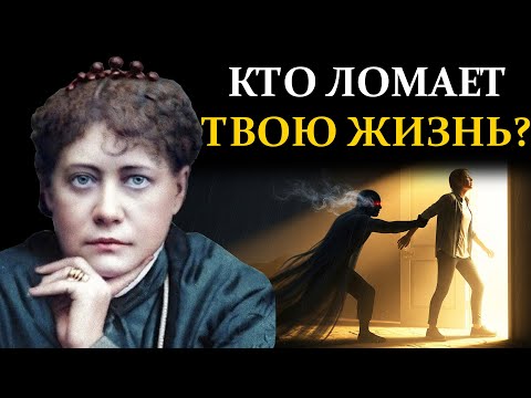 Видео: Почему за шаг до успеха всё рушится? Тайное учение Блаватской о вашем главном враге Елена Блаватская