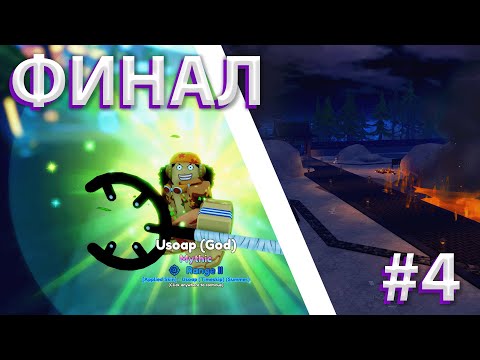 Видео: Как я начал играть в Anime Adventures с нуля | Финал | Часть 4