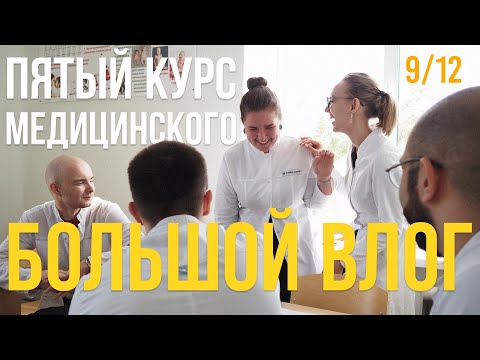 Видео: 9.12 учеба в медицинском влог II ЮУГМУ