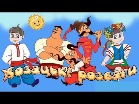 Видео: Фізкультурна розвага "Козацькі розваги"