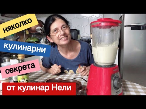 Видео: Няколко кулинарни секрета във влог от мои два дена - бързо, лесно и вкусно с Нели