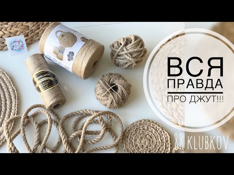 Видео: ВСЯ ПРАВДА!!! ВАЖНЫЕ моменты при выборе джута для вязания, как ухаживать за изделием из джута)